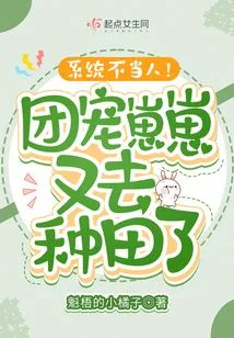 The System is Not Good for People! Tuan Chong Zai Zai Went to Farm Again