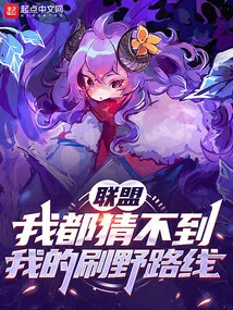 Alliance: I Can't Even Guess My Jungle Route