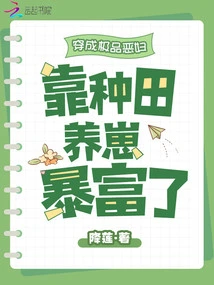 She Dressed up as the Ultimate Evil Woman and Got Rich by Farming and Raising Babies