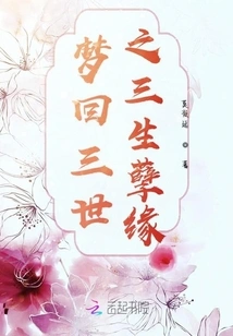 Dreaming Back to the Three Worlds - Three Lives of Evil Destiny