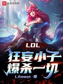 Lol: the Arrogant Boy Kills Everything!