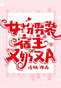 A Woman Disguises Herself as a Man, and the Host Has Breasts and a Pussy