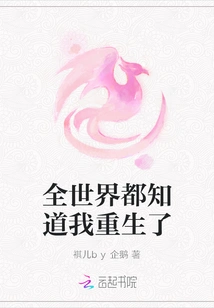 The Whole World Knows That I Am Reborn