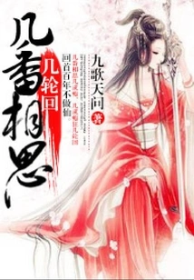 Many Times of Lovesickness and Reincarnation