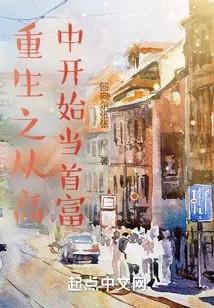 Rebirth: Becoming the Richest Man Since High School