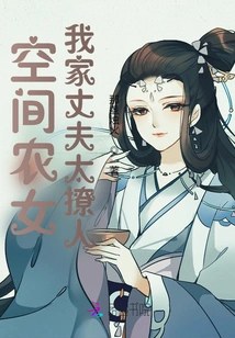 Space Peasant Girl, My Husband is Too Sexy