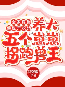 The Whole Family Travels to the Beast World to Open a Farm, Raises Five Cubs and Abducts the Beast King