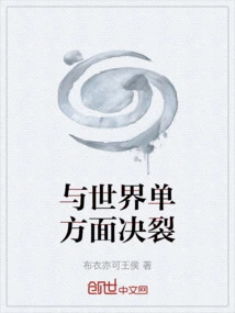 A Unilateral Break with the World