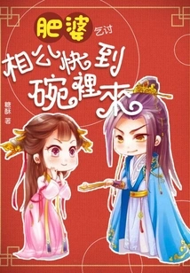 Fat Woman Begging: Sir, Come to the Bowl Quickly