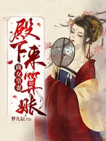 Queen Shang's Wife: Your Highness, Come to Settle Accounts