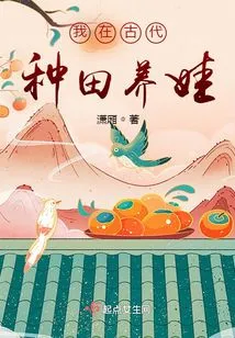 I Farmed and Raised Children in Ancient Times