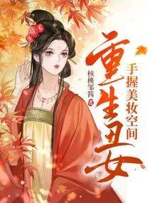 The Reborn Ugly Woman Holds Beauty Space in Her Hands