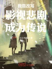 I Became a Legend by Rewriting Film and Television Tragedies