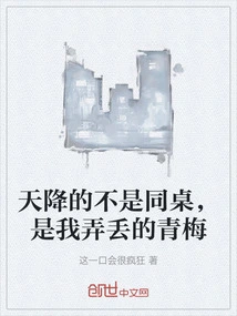 What Fell from the Sky Was Not My Deskmate, but the Green Plum I Lost