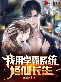 I Use the Xueba System to Cultivate Immortality and Immortality