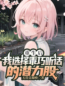 After Rebirth, I Choose Potential Stocks That Are Well-behaved and Obedient