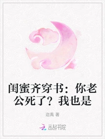 Best Friends Qi Chuanshu: Your Husband is Dead? Me Too