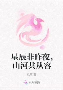 The Stars Are Not the Same as Last Night, and the Mountains and Rivers Are Calm