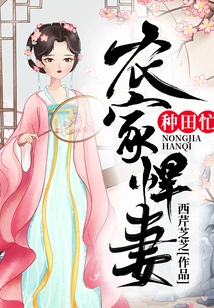 Farmer's Fierce Wife is Busy Farming