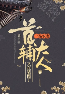 Yipin Farmer's Wife: Lord Chief Assistant is Pretending to Be Stupid Again