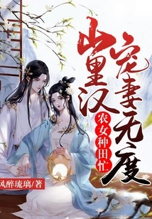 Peasant Girls Are Busy Farming: the Man in the Mountains Dotes on His Wife Too Much