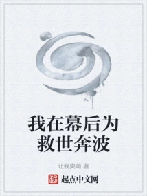 I'm Running Behind the Scenes to Save the World