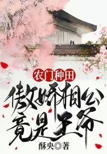 Nongmen Farming: the Arrogant Husband is Actually a Prince