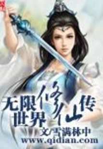 The Legend of Immortality in the Infinite World