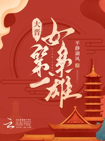 The First Female Heroine of the Jin Dynasty