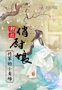 The Pretty Cook in the Countryside: the General's Little Green Plum