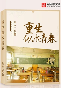 Rebirth Like Water and Youth