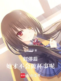 After Time Stops, She Won't Do Bad Things!