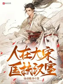 He Lived in the Song Dynasty and Helped the Han Dynasty