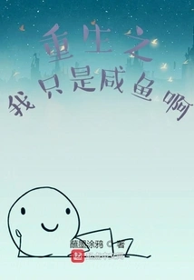 In My Rebirth, I Am Just a Salted Fish