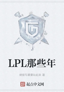 Those Years of Lpl