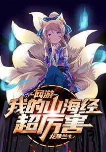 Online Games: My Book of Mountains and Seas is Super Powerful