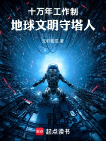 One Hundred Thousand Years of Work System: Tower Keepers of Earth Civilization