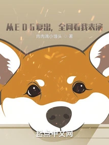 I Came Back from Edg at the Beginning, and the Whole Network Watched My Performance