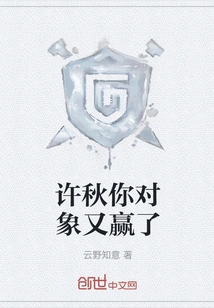 Xu Qiu, Your Partner Won Again