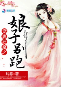 Madam, Doting Wife, Don't Run Away