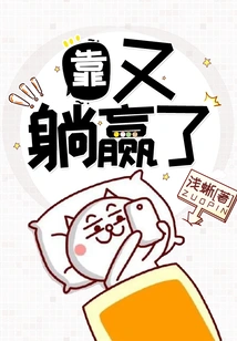 Damn, I Won Again by Lying Down