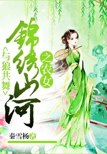 Dances with Wolves: Peasant Girl in Splendid Mountains and Rivers