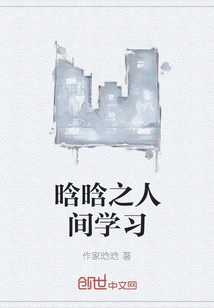 Han Han's Human Learning