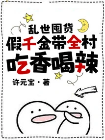 Stocking up in Troubled Times: a Fake Daughter Brings the Whole Village to Eat and Drink