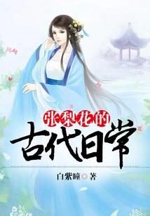 Zhang Lihua's Daily Life in Ancient Times