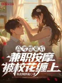 After the College Entrance Examination, the Part-time Massager Was Pestered by the School Belle