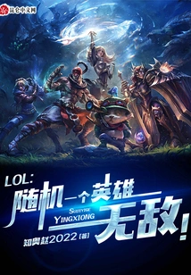 Lol: a Random Hero is Invincible!