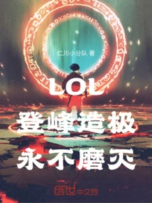 Lol: Reach the Pinnacle and Never Fade Away