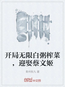 Start with Unlimited White Porridge and Pickled Mustard to Marry Cai Wenji