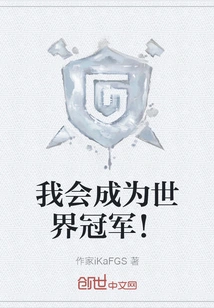 I Will Become World Champion!